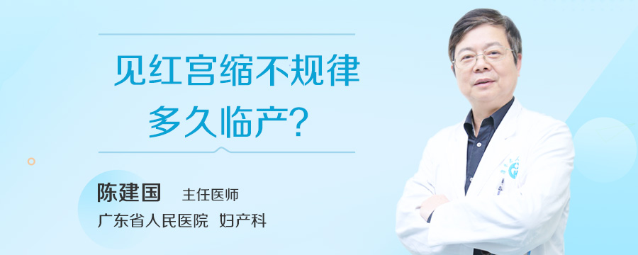 见红宫缩不规律多久临产