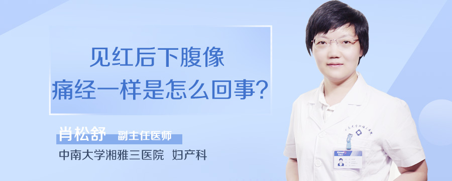 见红后下腹像痛经一样是怎么回事