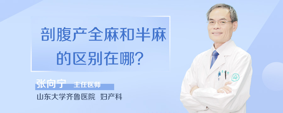 剖腹产全麻和半麻的区别在哪