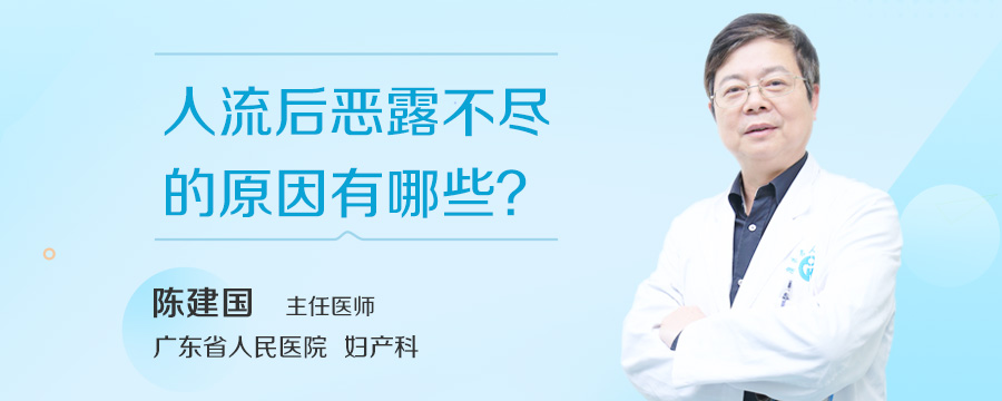 人流后恶露不尽的原因有哪些