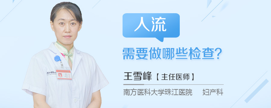 人流需要做哪些检查