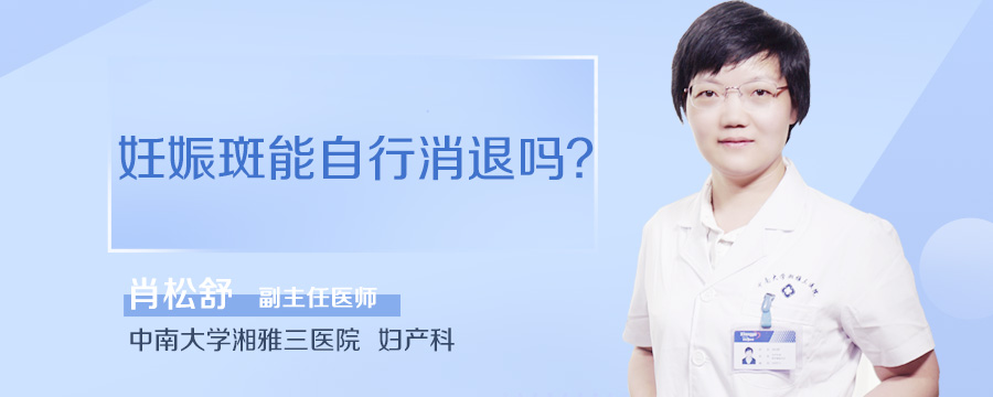 妊娠斑能自行消退吗