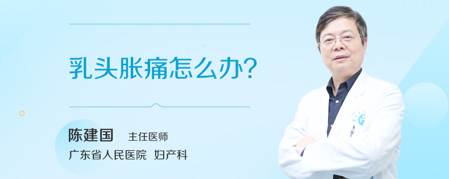 乳头胀痛怎么办