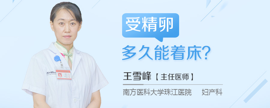 受精卵多久能着床