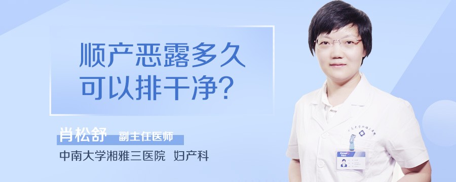 顺产恶露多久可以排干净