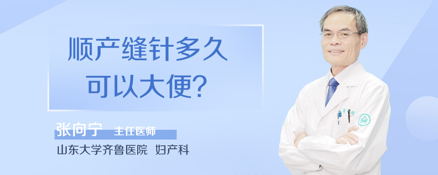 顺产缝针多久可以大便