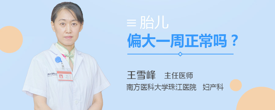 胎儿偏大一周正常吗