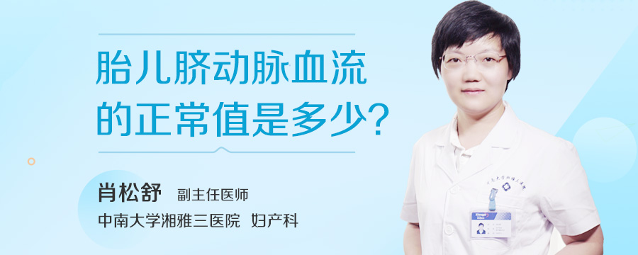 胎儿脐动脉血流的正常值是多少
