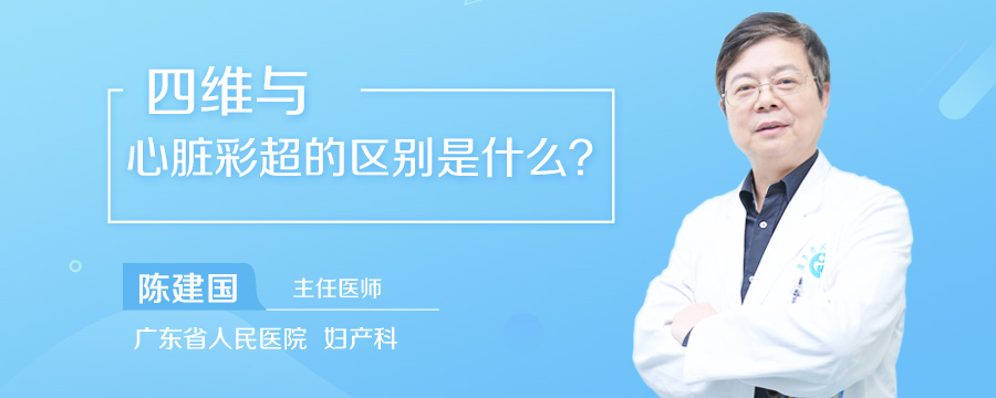 四维与心脏彩超的区别是什么