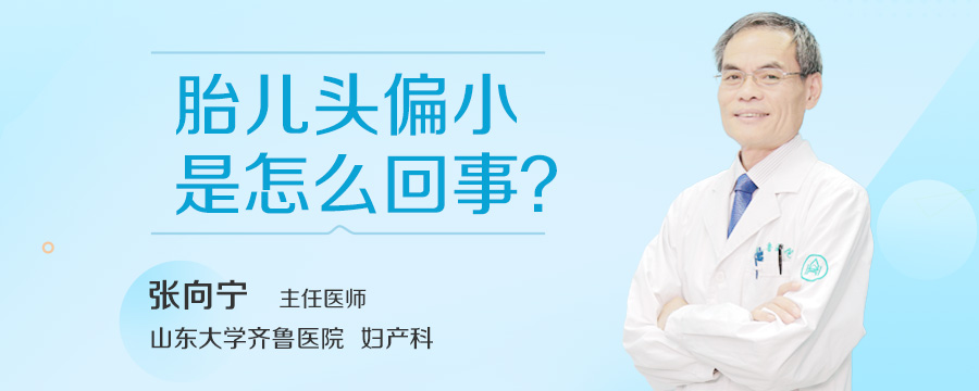 胎儿头偏小是怎么回事