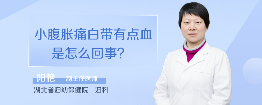 小腹胀痛白带有点血是怎么回事
