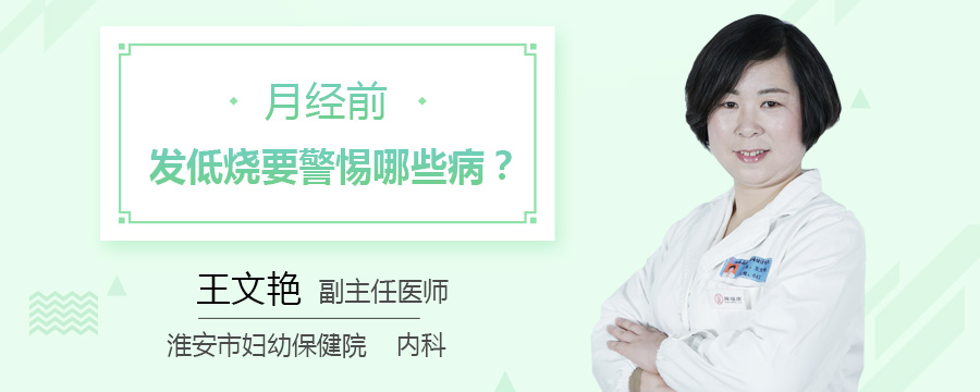月经前发低烧要警惕哪些病