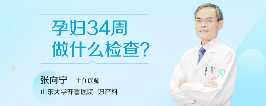 孕妇34周做什么检查