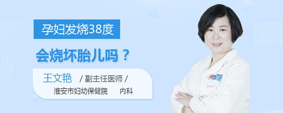 孕妇发烧38度会烧坏胎儿吗