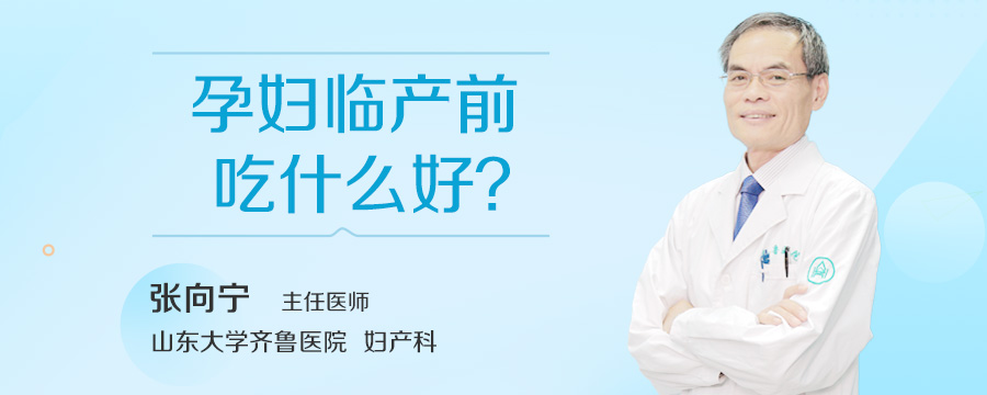 孕妇临产前吃什么好