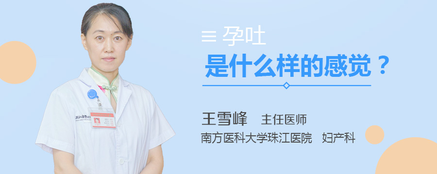 孕吐是什么样的感觉