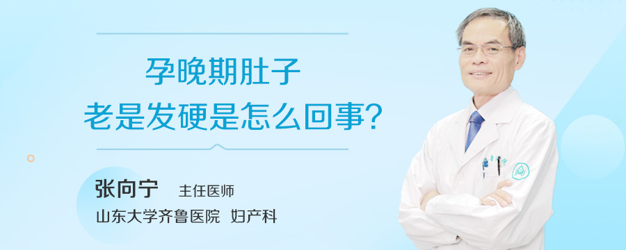 孕晚期肚子老是发硬是怎么回事