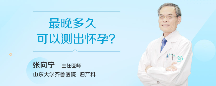 最晚多久可以测出怀孕