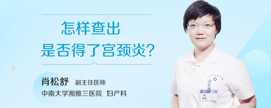 怎样查出是否得了宫颈炎