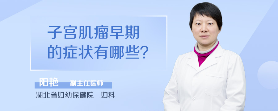 子宫肌瘤早期的症状有哪些