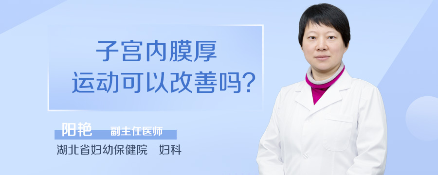 子宫内膜厚运动可以改善吗