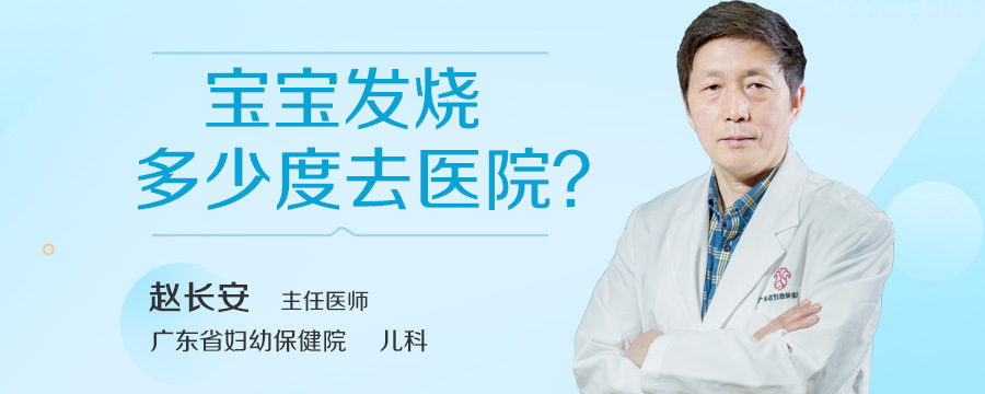 宝宝发烧多少度去医院