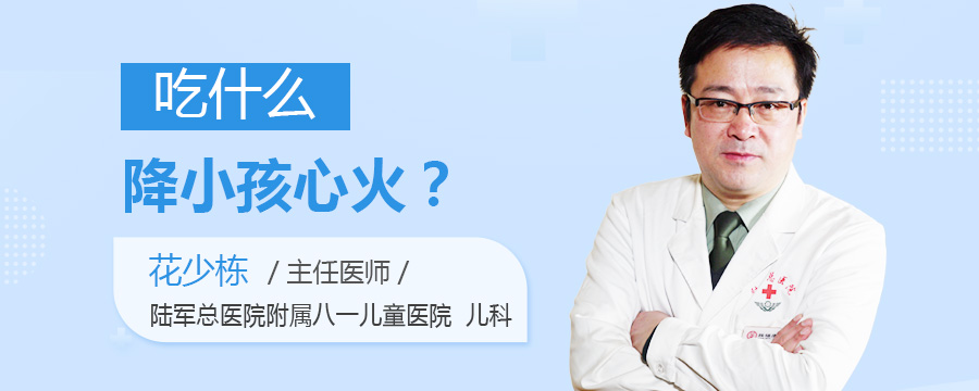 吃什么降小孩心火