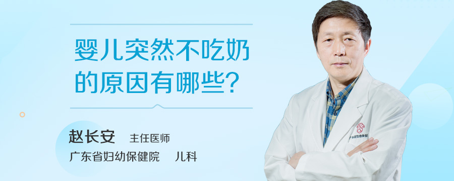 婴儿突然不吃奶的原因有哪些