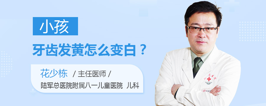 小孩牙齿发黄怎么变白