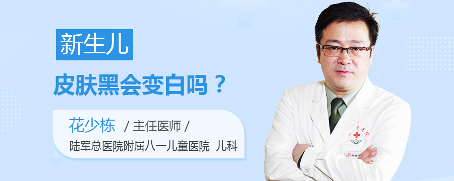 新生儿皮肤黑会变白吗
