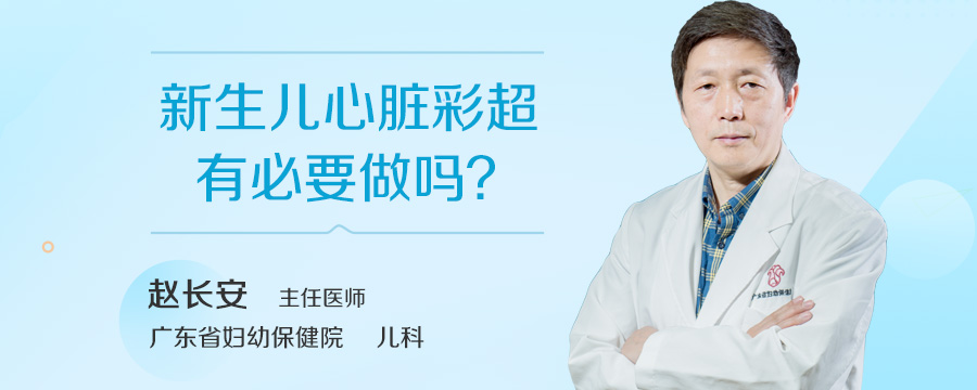 新生儿心脏彩超有必要做吗