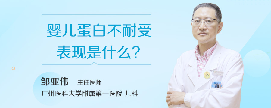 婴儿蛋白不耐受表现是什么