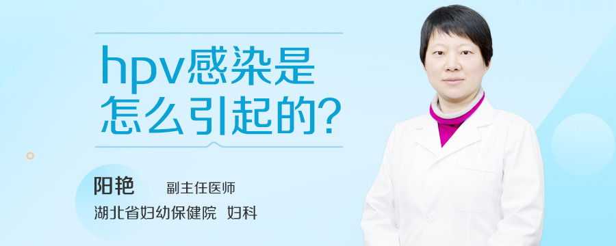 hpv感染是怎么引起的
