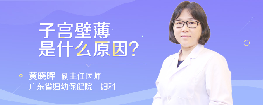 子宫壁薄是什么原因