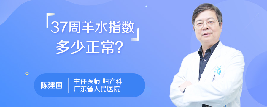 37周羊水指数多少正常