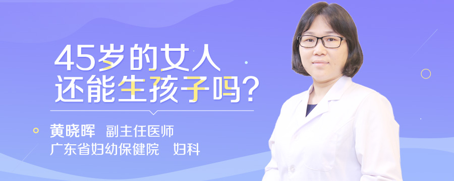 45岁的女人还能生孩子吗