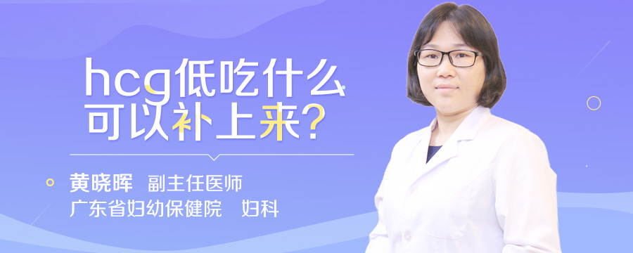 hcg低吃什么可以补上来