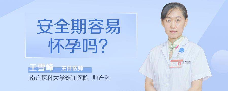 安全期容易怀孕吗