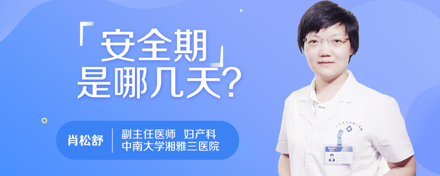 安全期是哪几天