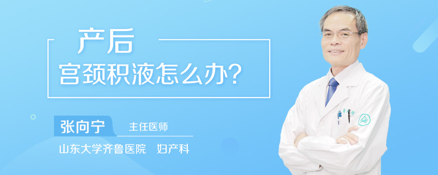 产后宫颈积液怎么办
