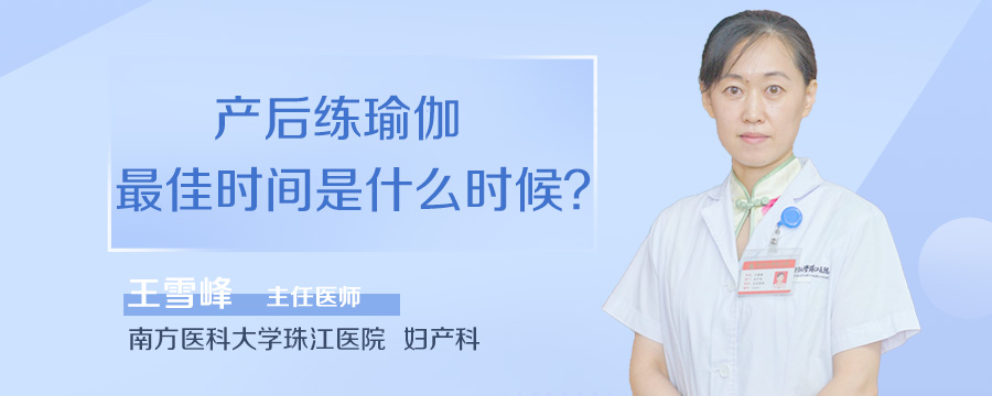 产后练瑜伽最佳时间是什么时候