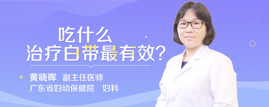 吃什么治疗白带最有效