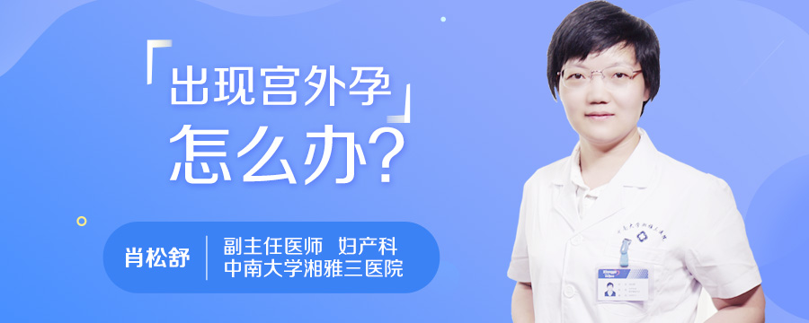 出现宫外孕怎么办