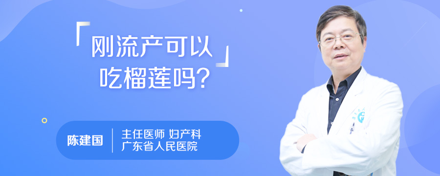 刚流产可以吃榴莲吗