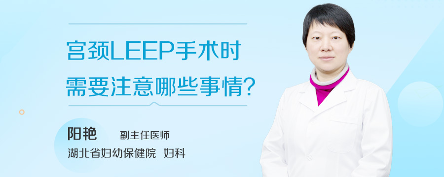 宫颈LEEP手术时需要注意哪些事情