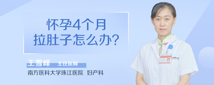 怀孕4个月拉肚子怎么办