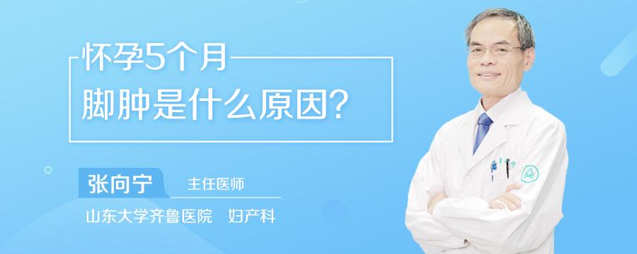 怀孕5个月脚肿是什么原因