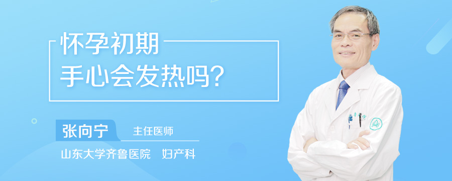 怀孕初期手心会发热吗