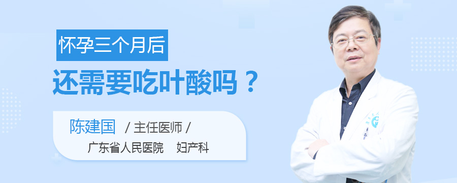 怀孕三个月后还需要吃叶酸吗
