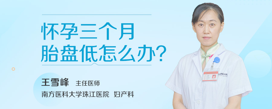 怀孕三个月胎盘低怎么办